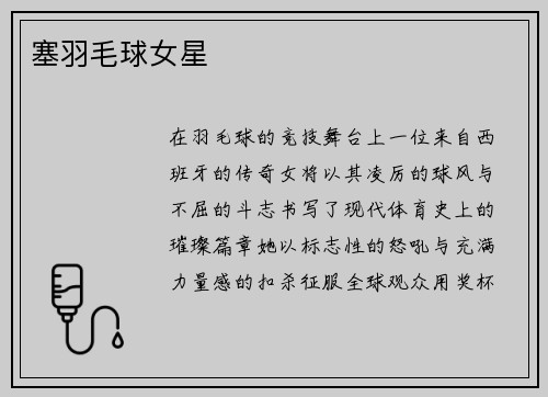 塞羽毛球女星