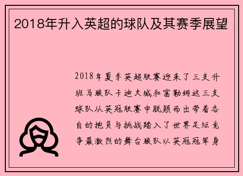 2018年升入英超的球队及其赛季展望