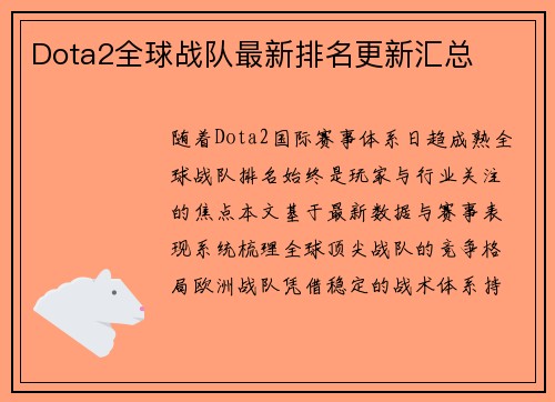 Dota2全球战队最新排名更新汇总