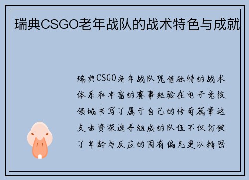 瑞典CSGO老年战队的战术特色与成就