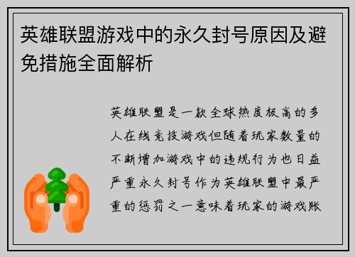 英雄联盟游戏中的永久封号原因及避免措施全面解析