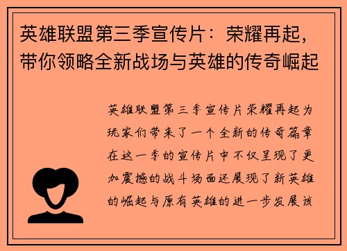 英雄联盟第三季宣传片：荣耀再起，带你领略全新战场与英雄的传奇崛起