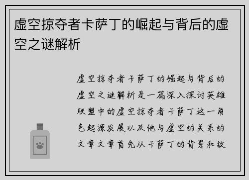 虚空掠夺者卡萨丁的崛起与背后的虚空之谜解析
