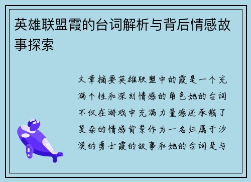 英雄联盟霞的台词解析与背后情感故事探索