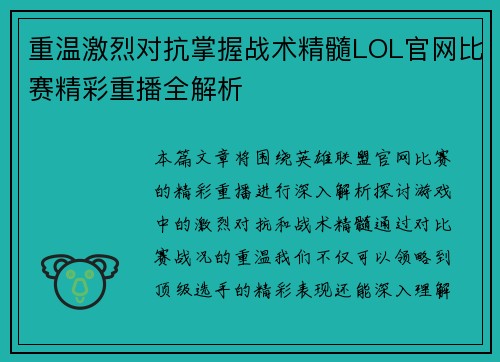 重温激烈对抗掌握战术精髓LOL官网比赛精彩重播全解析