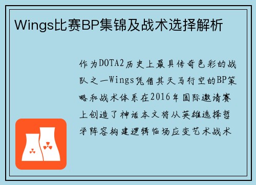 Wings比赛BP集锦及战术选择解析