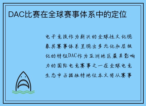 DAC比赛在全球赛事体系中的定位