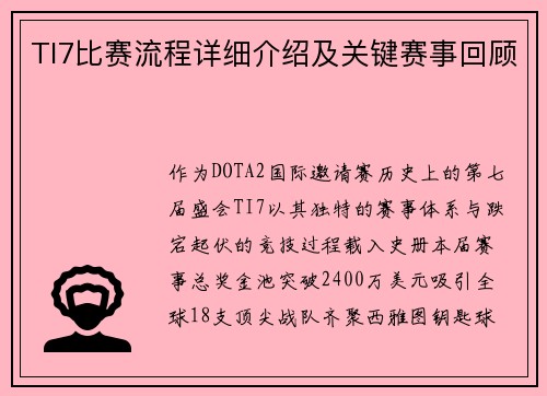 TI7比赛流程详细介绍及关键赛事回顾