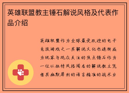英雄联盟教主锤石解说风格及代表作品介绍