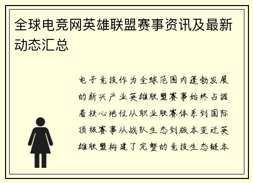 全球电竞网英雄联盟赛事资讯及最新动态汇总