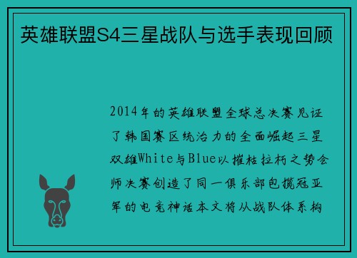 英雄联盟S4三星战队与选手表现回顾