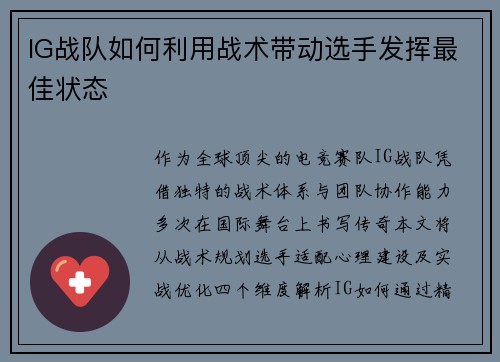 IG战队如何利用战术带动选手发挥最佳状态