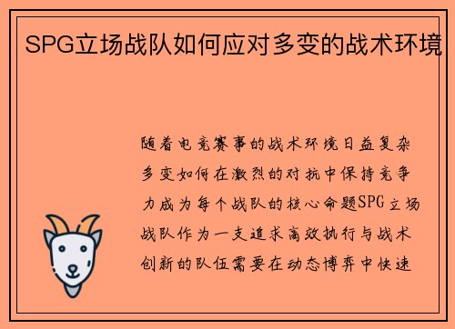 SPG立场战队如何应对多变的战术环境