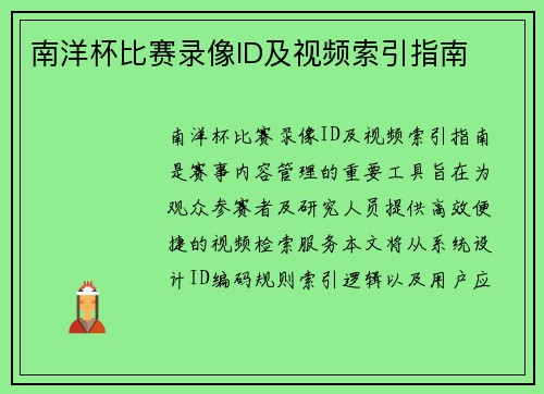 南洋杯比赛录像ID及视频索引指南